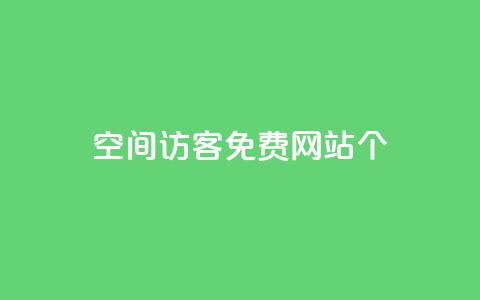 qq空间访客免费网站20个 - 20个免费网站提升QQ空间访客量!  第1张