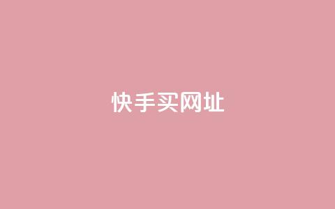 快手买call网址 - 快手购买呼叫服务网址！  第1张