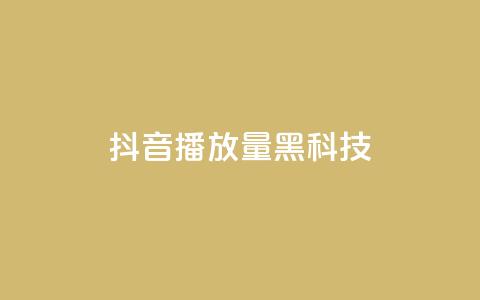 抖音播放量黑科技app - 揭秘抖音播放量提升神技应用秘诀！  第1张
