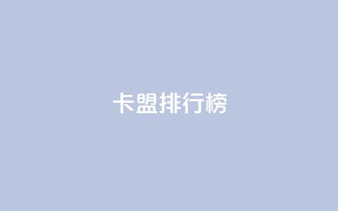 卡盟排行榜 - 排名最高的卡盟推荐列表！  第1张