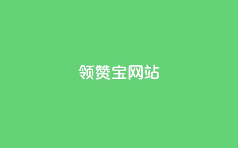 qq领赞宝网站 - 全新揭秘QQ领赞宝网站功能与使用方法！  第1张