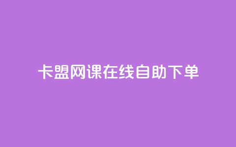 卡盟网课在线自助下单 - 卡盟网课在线自助下单-提升学习效果的最佳选择~  第1张