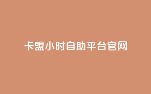 卡盟24小时自助平台官网 - 卡盟自助平台官网24小时服务！  第1张