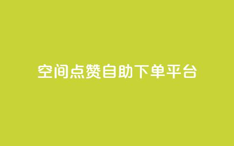 qq空间点赞自助下单平台 - qq空间点赞自助下单服务优惠快速购买!  第1张