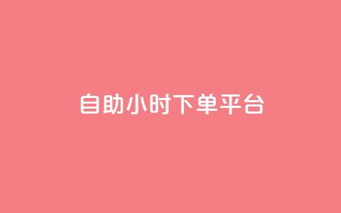 dy自助24小时下单平台 - 24小时自助下单平台 给您最快速、便捷的下单体验!  第1张