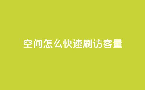 QQ空间怎么快速刷访客量 - 如何迅速提升QQ空间访客数量的方法！  第1张