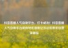 抖音直播人气自助平台，打卡成功！抖音直播人气自助平台助你轻松涨粉亿乐社区低价自营货源站