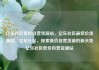 亿乐社区低价自营货源站，亿乐社区最低价货源站，亿乐社区，探索低价自营货源的新天地亿乐社区低价自营货源站