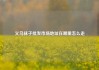 义乌袜子批发市场地址在哪里怎么走