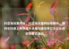 抖音涨流量网站，抖音涨流量网站有哪些，如何在抖音上有效提升流量与曝光率亿乐社区低价自营货源站