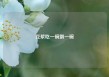 豆浆吃一碗倒一碗