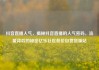 抖音直播人气，揭秘抖音直播的人气密码，流量背后的秘密亿乐社区低价自营货源站