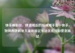 快手刷粉丝，快速崛起的短视频平台—快手，如何高效刷取大量粉丝亿乐社区低价自营货源站
