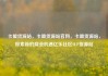 卡盟货源站，卡盟货源站官网，卡盟货源站，探索新的商业机遇亿乐社区SUP货源站