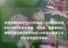 抖音点赞自助平台24小时服务，抖音点赞自助平台24小时服务在哪里，打抖音，涨粉更轻松！解锁抖音点赞自助平台的24小时贴心服务亿乐社区低价自营货源站
