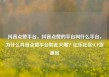 抖音点赞平台，抖音点赞的平台叫什么平台，为什么抖音点赞平台如此火爆？亿乐社区SUP货源站