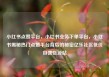 小红书点赞平台，小红书业务下单平台，小红书揭秘热门点赞平台背后的秘密亿乐社区低价自营货源站