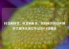 抖音刷粉丝，抖音刷粉丝，如何高效获取并维护大量关注者亿乐社区SUP货源站
