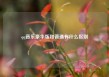 qq音乐豪华版和普通有什么区别