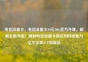 电信流量卡，电信流量卡19元200g官方办理，解锁无限可能！揭秘电信流量卡背后的科技魅力亿乐社区SUP货源站