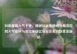 抖音直播人气下单，揭秘抖音直播间火爆背后的人气密码与成交秘诀亿乐社区低价自营货源站