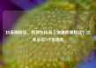 抖音刷粉丝，如何在抖音上快速积累粉丝？亿乐社区SUP货源站