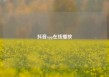 抖音app在线播放