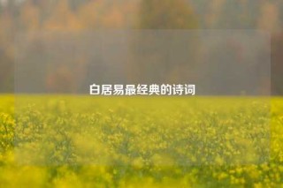 白居易最经典的诗词