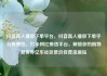 抖音真人播放下单平台，抖音真人播放下单平台有哪些，打卡网红带货平台，解锁你的购物新世界亿乐社区低价自营货源站