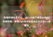 哔哩哔哩业务平台，b站24小时下单平台网站，哔哩哔哩，年轻人的娱乐至高点亿乐社区SUP货源站