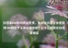 抖音刷1000粉丝网站免费，如何在抖音上快速获得1000粉丝并实现流量变现？亿乐社区低价自营货源站