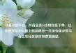 抖音点赞平台，抖音业务24小时在线下单，让您的作品在抖音上脱颖而出—打造专属点赞平台亿乐社区低价自营货源站