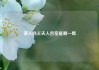 袭人向王夫人告密是哪一集