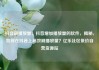 抖音刷播放量，抖音增加播放量的软件，揭秘，如何在抖音上高效刷播放量？亿乐社区低价自营货源站