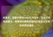 流量卡，流量卡移动19元200g大王卡，无处不在的流量卡，探索移动通信的新时代亿乐社区低价自营货源站
