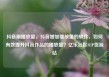 抖音刷播放量，抖音增加播放量的软件，如何有效提升抖音作品的播放量？亿乐社区SUP货源站