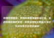 哔哩哔哩播放，哔哩哔哩播放量收益计算，走进哔哩哔哩的世界—探索视频娱乐的新天地亿乐社区低价自营货源站