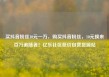 买抖音粉丝10元一万，购买抖音粉丝，10元换来百万追随者！亿乐社区低价自营货源站
