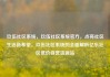 玖伍社区系统，玖伍社区系统官方，点亮社区生活新希望，玖伍社区系统的全面解析亿乐社区低价自营货源站