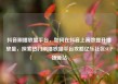 抖音刷播放量平台，如何在抖音上高效提升播放量，探索热门刷播放量平台攻略亿乐社区SUP货源站