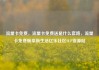 流量卡免费，流量卡免费送是什么套路，流量卡免费畅享新生活亿乐社区SUP货源站