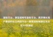 涨粉平台，微信视频号涨粉平台，高效增长用户基础的社交网络平台—探索涨粉秘籍亿乐社区SUP货源站