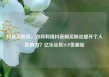 抖音买粉丝，如何利用抖音购买粉丝提升个人影响力？亿乐社区SUP货源站