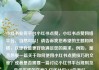 小红书业务平台小红书点赞，小红书点赞网络平台，当然可以！请告诉我您希望的主题和风格，以便我能更好地满足您的需求。例如，是否想要一篇关于如何使用小红书点赞技巧的文章？或者是否需要一篇讨论小红书平台规则及最佳实践的文章？亿乐社区SUP货源站