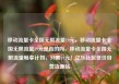 移动流量卡全国无限流量19元，移动流量卡全国无限流量19元是真的吗，移动流量卡全国无限流量畅享计划，只需19元！亿乐社区低价自营货源站