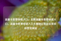 流量卡免费申请入口，无限流量卡免费申请入口，流量卡免费申请入口大揭秘亿乐社区低价自营货源站