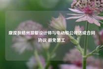 康涅狄格州潜艇设计师与电动船公司达成合同协议 避免罢工
