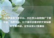 小红书业务下单平台，小红书24h自助推广下单平台，当然可以。以下是符合要求的文章标题和主要内容。亿乐社区SUP货源站