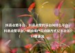 抖音点赞平台，抖音点赞的平台叫什么平台，抖音点赞平台，解锁用户互动新方式亿乐社区SUP货源站
