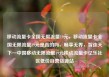 移动流量卡全国无限流量19元，移动流量卡全国无限流量19元是真的吗，畅享无界，智连天下—中国移动无限流量19元移动流量卡亿乐社区低价自营货源站